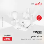 عروض رنين الجمعة ١٥ مايو ٢٠٢٦ عروض الأجهزة الكهربائية - صفحة 5
