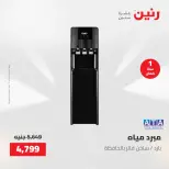 عروض رنين الجمعة ١٥ مايو ٢٠٢٦ عروض الأجهزة الكهربائية - صفحة 13