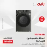 عروض رنين الجمعة ١٥ مايو ٢٠٢٦ عروض الأجهزة الكهربائية - صفحة 4