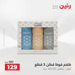 عروض رنين من ١٤ حتى ١٦ مايو ٢٠٢٦ عروض المفروشات والستائر - صفحة 37