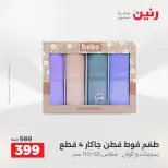 عروض رنين من ١٤ حتى ١٦ مايو ٢٠٢٦ عروض المفروشات والستائر - صفحة 35