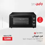 عروض رنين من ١٤ حتى ١٦ مايو ٢٠٢٦ عروض الأجهزة الكهربائية - صفحة 29