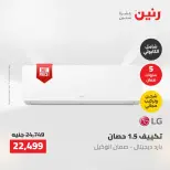 عروض رنين من ١٤ حتى ١٦ مايو ٢٠٢٦ عروض الأجهزة الكهربائية - صفحة 19