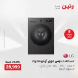 عروض رنين من ١٤ حتى ١٦ مايو ٢٠٢٦ عروض الأجهزة الكهربائية - صفحة 8