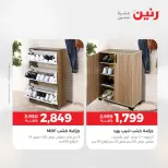 عروض رنين من ١٤ حتى ١٨ مايو ٢٠٢٦ عروض الأثاث - صفحة 33