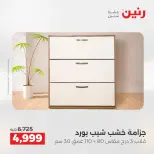 عروض رنين من ١٤ حتى ١٨ مايو ٢٠٢٦ عروض الأثاث - صفحة 30