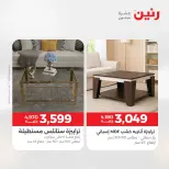 عروض رنين من ١٤ حتى ١٨ مايو ٢٠٢٦ عروض الأثاث - صفحة 36