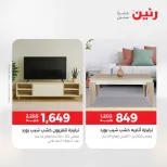 عروض رنين من ١٤ حتى ١٨ مايو ٢٠٢٦ عروض الأثاث - صفحة 29