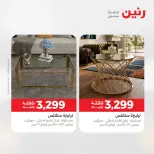 عروض رنين من ١٤ حتى ١٨ مايو ٢٠٢٦ عروض الأثاث - صفحة 3