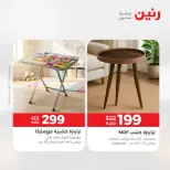 عروض رنين من ١٤ حتى ١٨ مايو ٢٠٢٦ عروض الأثاث - صفحة 44