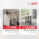 عروض رنين من ١٤ حتى ١٨ مايو ٢٠٢٦ عروض الأثاث - صفحة 38