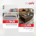 عروض رنين من ١٤ حتى ١٨ مايو ٢٠٢٦ عروض الأثاث - صفحة 39