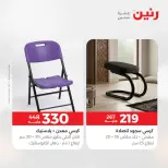 عروض رنين من ١٤ حتى ١٨ مايو ٢٠٢٦ عروض الأثاث - صفحة 43