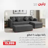 عروض رنين من ١٤ حتى ١٨ مايو ٢٠٢٦ عروض الأثاث - صفحة 9
