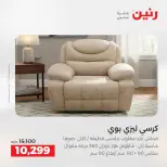 عروض رنين من ١٤ حتى ١٨ مايو ٢٠٢٦ عروض الأثاث - صفحة 20