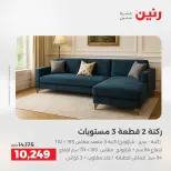 عروض رنين من ١٤ حتى ١٨ مايو ٢٠٢٦ عروض الأثاث - صفحة 12