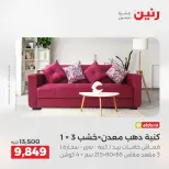 عروض رنين من ١٤ حتى ١٨ مايو ٢٠٢٦ عروض الأثاث - صفحة 13