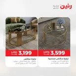 عروض رنين من ١٤ حتى ١٨ مايو ٢٠٢٦ عروض الأثاث - صفحة 35