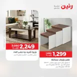 عروض رنين من ١٤ حتى ١٨ مايو ٢٠٢٦ عروض الأثاث - صفحة 37