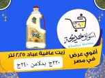 عروض أسواق خديجة بفرع الإسماعيلية من ٨ حتى ١٤ مايو ٢٠٢٦ عروض العيد السنوى - أسواق خديجة - مصر - 8 مايو 2026 – 14 مايو 2026 - صفحة 57