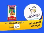 عروض أسواق خديجة بفرع الإسماعيلية من ٨ حتى ١٤ مايو ٢٠٢٦ عروض العيد السنوى - أسواق خديجة - مصر - 8 مايو 2026 – 14 مايو 2026 - صفحة 26