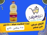 عروض أسواق خديجة بفرع الإسماعيلية من ٨ حتى ١٤ مايو ٢٠٢٦ عروض العيد السنوى - أسواق خديجة - مصر - 8 مايو 2026 – 14 مايو 2026 - صفحة 58