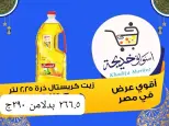 عروض أسواق خديجة بفرع الإسماعيلية من ٨ حتى ١٤ مايو ٢٠٢٦ عروض العيد السنوى - أسواق خديجة - مصر - 8 مايو 2026 – 14 مايو 2026 - صفحة 60