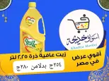 عروض أسواق خديجة بفرع الإسماعيلية من ٨ حتى ١٤ مايو ٢٠٢٦ عروض العيد السنوى - أسواق خديجة - مصر - 8 مايو 2026 – 14 مايو 2026 - صفحة 61