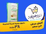 عروض أسواق خديجة بفرع الإسماعيلية من ٨ حتى ١٤ مايو ٢٠٢٦ عروض العيد السنوى - أسواق خديجة - مصر - 8 مايو 2026 – 14 مايو 2026 - صفحة 25
