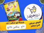 عروض أسواق خديجة بفرع الإسماعيلية من ٨ حتى ١٤ مايو ٢٠٢٦ عروض العيد السنوى - أسواق خديجة - مصر - 8 مايو 2026 – 14 مايو 2026 - صفحة 44