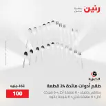 عروض رنين من ١٥ حتى ١٦ مايو ٢٠٢٦ عروض أدوات المطبخ - صفحة 42
