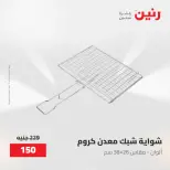 عروض رنين من ١٥ حتى ١٦ مايو ٢٠٢٦ عروض أدوات المطبخ - صفحة 31