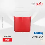 عروض رنين من ١٥ حتى ١٦ مايو ٢٠٢٦ عروض أدوات المطبخ - صفحة 68