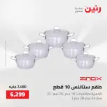 عروض رنين من ١٥ حتى ١٦ مايو ٢٠٢٦ عروض أدوات المطبخ - صفحة 7