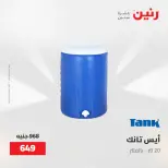 عروض رنين من ١٥ حتى ١٦ مايو ٢٠٢٦ عروض أدوات المطبخ - صفحة 64