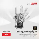 عروض رنين من ١٥ حتى ١٦ مايو ٢٠٢٦ عروض أدوات المطبخ - صفحة 30