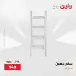 عروض رنين من ١٥ حتى ١٦ مايو ٢٠٢٦ عروض أدوات المطبخ - صفحة 59