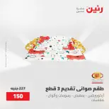 عروض رنين من ١٥ حتى ١٦ مايو ٢٠٢٦ عروض أدوات المطبخ - صفحة 28