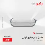 عروض رنين من ١٥ حتى ١٦ مايو ٢٠٢٦ عروض أدوات المطبخ - صفحة 16