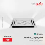 عروض رنين من ١٥ حتى ١٦ مايو ٢٠٢٦ عروض أدوات المطبخ - صفحة 20