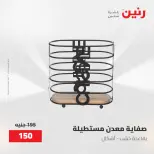 عروض رنين من ١٥ حتى ١٦ مايو ٢٠٢٦ عروض أدوات المطبخ - صفحة 48