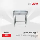 عروض رنين من ١٥ حتى ١٦ مايو ٢٠٢٦ عروض أدوات المطبخ - صفحة 55