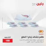 عروض رنين من ١٥ حتى ١٦ مايو ٢٠٢٦ عروض أدوات المطبخ - صفحة 29