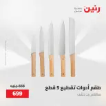 عروض رنين من ١٥ حتى ١٦ مايو ٢٠٢٦ عروض أدوات المطبخ - صفحة 41
