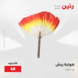 عروض رنين من ١٥ حتى ١٦ مايو ٢٠٢٦ عروض أدوات المطبخ - صفحة 54