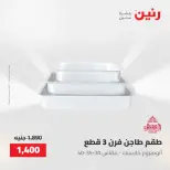 عروض رنين من ١٥ حتى ١٦ مايو ٢٠٢٦ عروض أدوات المطبخ - صفحة 19
