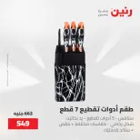 عروض رنين من ١٥ حتى ١٦ مايو ٢٠٢٦ عروض أدوات المطبخ - صفحة 53
