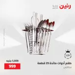 عروض رنين من ١٥ حتى ١٦ مايو ٢٠٢٦ عروض أدوات المطبخ - صفحة 36