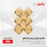 عروض رنين من ١٥ حتى ١٦ مايو ٢٠٢٦ عروض أدوات المطبخ - صفحة 51