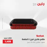 عروض رنين من ١٥ حتى ١٦ مايو ٢٠٢٦ عروض أدوات المطبخ - صفحة 26